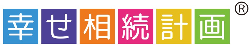 幸せ相続計画