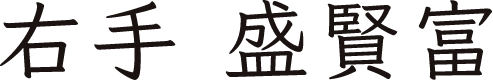 右手 盛賢富