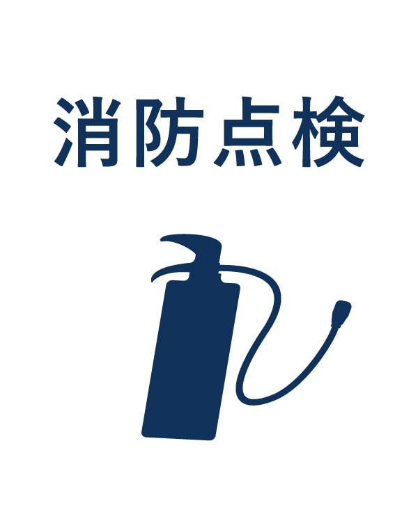 消防点検