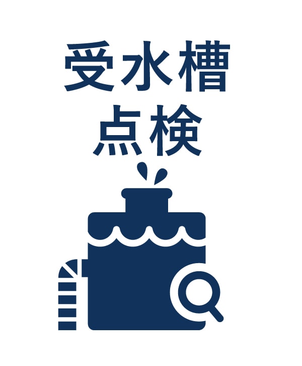 受水槽点検