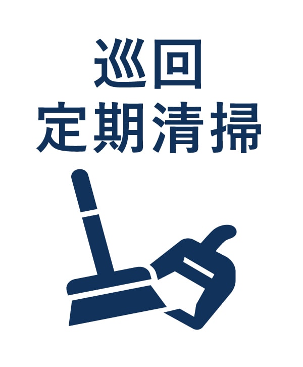 巡回定期清掃