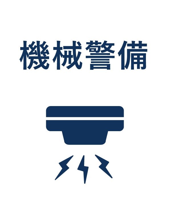 機械警備