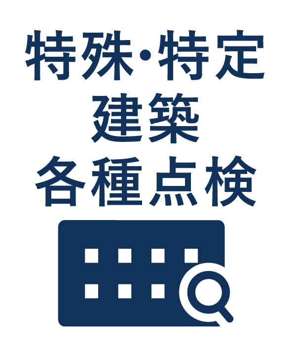 特殊・特定建築各種点検