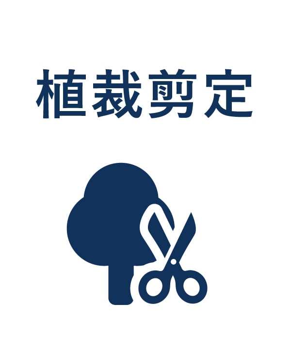 植栽剪定