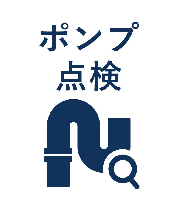 ポンプ点検