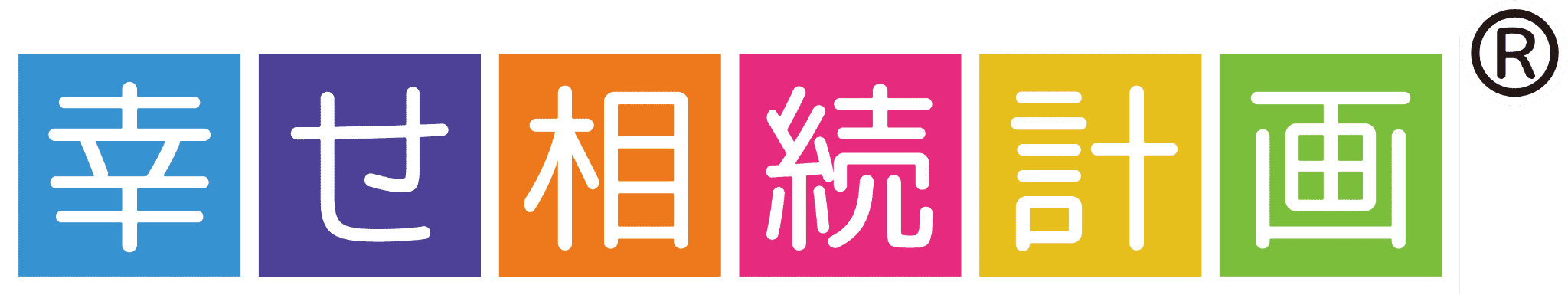 幸せ相続計画